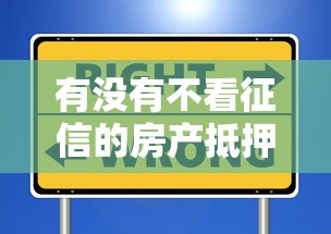 有没有不看征信的房产抵押？揭秘真实渠道与避坑要点