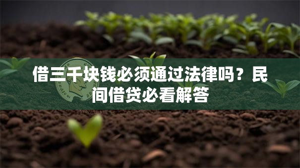 借三千块钱必须通过法律吗？民间借贷必看解答