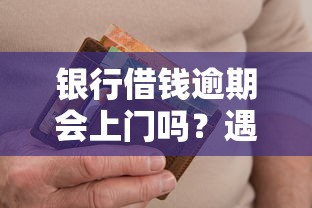 银行借钱逾期会上门吗？遇到催收别慌，这些解决办法要记牢！