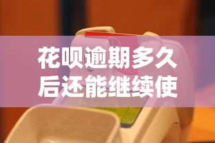花呗逾期多久后还能继续使用？恢复时间与信用修复指南