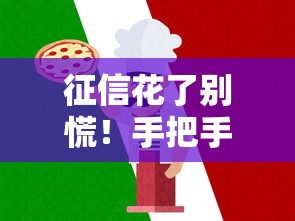 征信花了别慌！手把手教你恢复信用记录的正确姿势