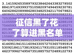 征信黑了花了算进黑名单吗？一文搞懂区别！