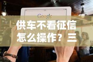 供车不看征信怎么操作？三大贷款方案全解析