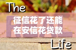 征信花了还能在安信花贷款吗？真实情况全解析