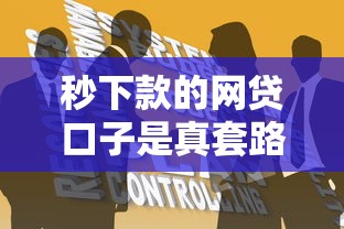 秒下款的网贷口子是真套路？教你三招识破骗局