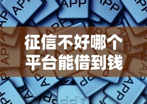 征信不好哪个平台能借到钱？这些渠道或许能帮到你！