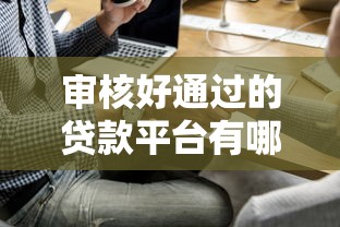 审核好通过的贷款平台有哪些？这5个靠谱渠道一次说清