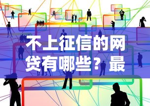 不上征信的网贷有哪些？最新贷款渠道解析