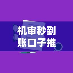机审秒到账口子推荐：哪个平台靠谱？快速到账技巧分享