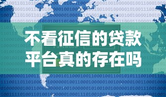 不看征信的贷款平台真的存在吗？5个重要知识点解析