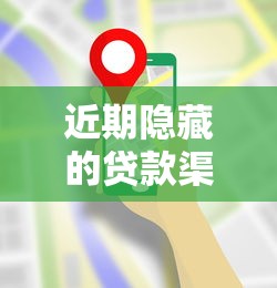 近期隐藏的贷款渠道有哪些？这5类非正规平台要谨慎识别
