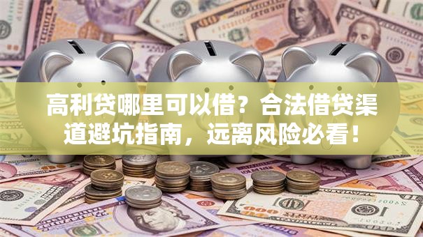 高利贷哪里可以借？合法借贷渠道避坑指南，远离风险必看！