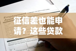 征信差也能申请?这些贷款不看征信和逾期记录 征信差也能申请?这些贷款不看征信和逾期记录