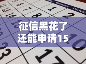 征信黑花了还能申请15万贷款吗？5个实用技巧帮你破局