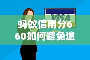 蚂蚁信用分660如何避免逾期还款？实用技巧助你守护信用记录