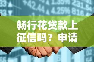 畅行花贷款上征信吗？申请前必看的信用影响解析