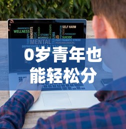 0岁青年也能轻松分期？精选网贷平台真实评测大公开