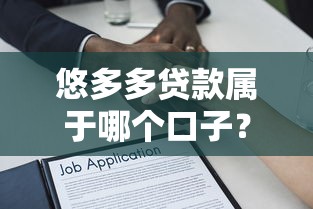 悠多多贷款属于哪个口子？一文解析平台背景与借款渠道