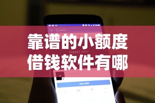 靠谱的小额度借钱软件有哪些？随借随还的正规平台推荐