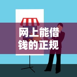 网上能借钱的正规平台有哪些？这份避坑指南教你选对靠谱渠道！