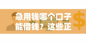 急用钱哪个口子能借钱？这些正规渠道帮你快速解决资金需求