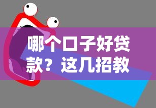 哪个口子好贷款?这几招教你找到正规低息平台! 哪个口子好贷款?这几招教你找到正规低息平台!