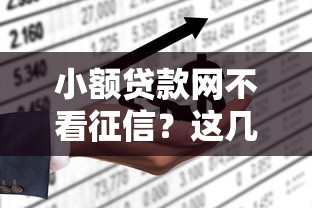 小额贷款网不看征信？这几个平台或许能帮到你！