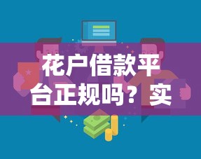花户借款平台正规吗？实测3招教你辨别靠谱渠道