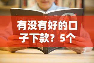 有没有好的口子下款？5个正规渠道+避坑技巧全解析