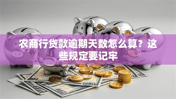 农商行贷款逾期天数怎么算？这些规定要记牢
