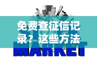 免费查征信记录？这些方法帮你轻松掌握信用状况
