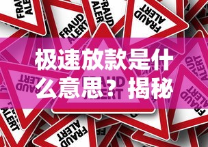 极速放款是什么意思?揭秘贷款秒到账背后的真相与风险! 极速放款是什么意思?揭秘贷款秒到账背后的真相与风险!