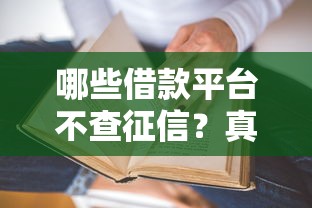 哪些借款平台不查征信？真实渠道深度解析