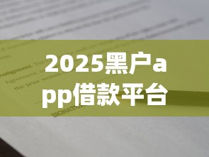 2025黑户app借款平台必看攻略：避坑技巧与正规渠道推荐