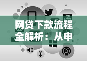 网贷下款流程全解析:从申请到到账的关键步骤详解 网贷下款流程全解析:从申请到到账的关键步骤详解