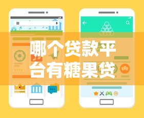 哪个贷款平台有糖果贷？手把手教你找到靠谱渠道