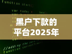 黑户下款的平台2025年靠谱吗？真实情况大揭秘