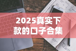 2025真实下款的口子合集！实测有效的避坑指南