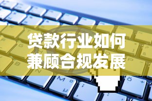 贷款行业如何兼顾合规发展与隐私保护？这几点必须掌握