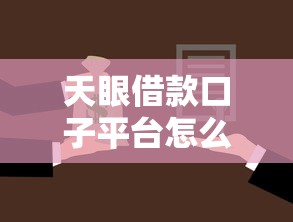 天眼借款口子平台怎么样？一篇文章讲透借款渠道选择技巧