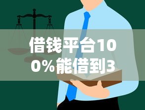 借钱平台100%能借到36期？这些靠谱渠道避坑指南必看