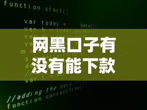 网黑口子有没有能下款的?真实情况大揭秘 网黑口子有没有能下款的?真实情况大揭秘