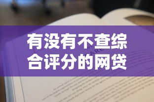 有没有不查综合评分的网贷平台？真实筛选经验分享