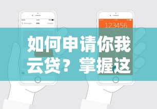 如何申请你我云贷？掌握这几点轻松通过贷款审核
