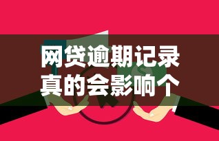 网贷逾期记录真的会影响个人征信吗？这些后果必须了解