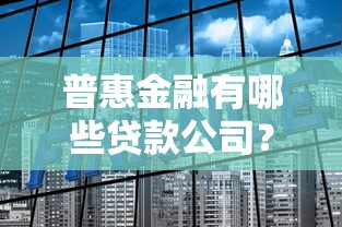 普惠金融有哪些贷款公司？这些正规平台值得关注