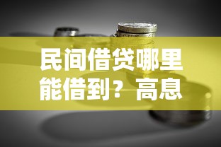 民间借贷哪里能借到?高息贷款条件有哪些? 民间借贷哪里能借到?高息贷款条件有哪些?