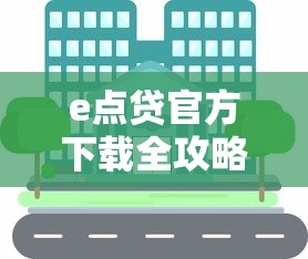 e点贷官方下载全攻略：安全使用技巧与注意事项解析