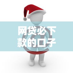 网贷必下款的口子叫什么？老哥实测这几个平台稳得很！