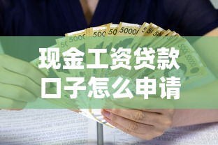 现金工资贷款口子怎么申请?这些正规渠道值得尝试 现金工资贷款口子怎么申请?这些正规渠道值得尝试